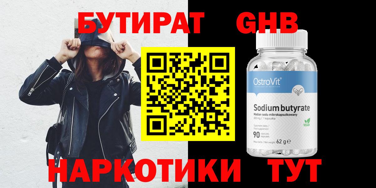 Бутират бутандиол  Вход с VPN  Менделеевск 